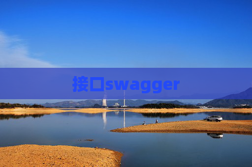 接口swagger